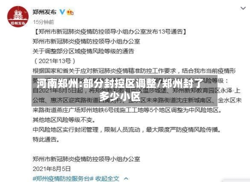 河南郑州:部分封控区调整/郑州封了多少小区