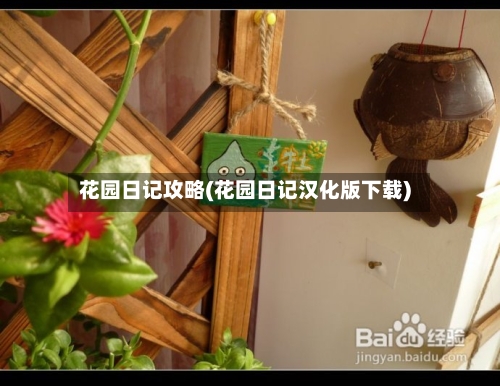花园日记攻略(花园日记汉化版下载)-第2张图片