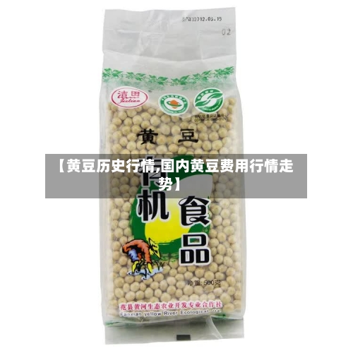 【黄豆历史行情,国内黄豆费用行情走势】