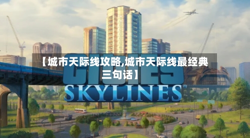 【城市天际线攻略,城市天际线最经典三句话】