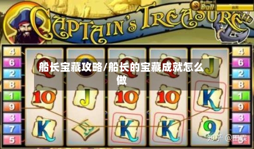 船长宝藏攻略/船长的宝藏成就怎么做-第2张图片