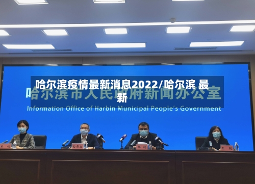 哈尔滨疫情最新消息2022/哈尔滨 最新-第2张图片