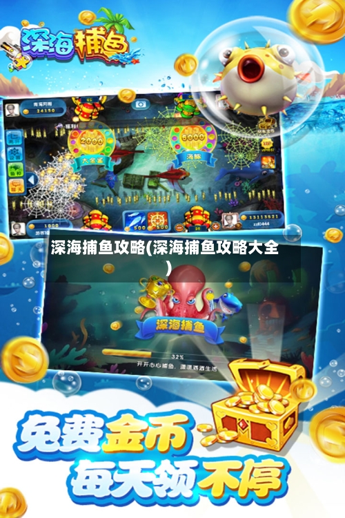 深海捕鱼攻略(深海捕鱼攻略大全)