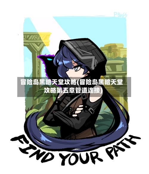 冒险岛黑暗天堂攻略(冒险岛黑暗天堂攻略第五章管道连接)-第2张图片