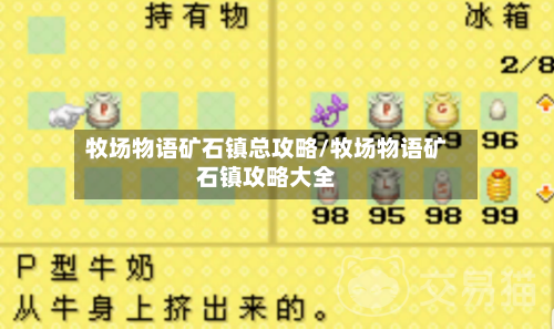 牧场物语矿石镇总攻略/牧场物语矿石镇攻略大全