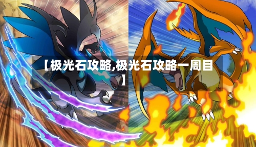【极光石攻略,极光石攻略一周目】-第3张图片