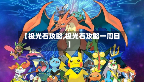 【极光石攻略,极光石攻略一周目】