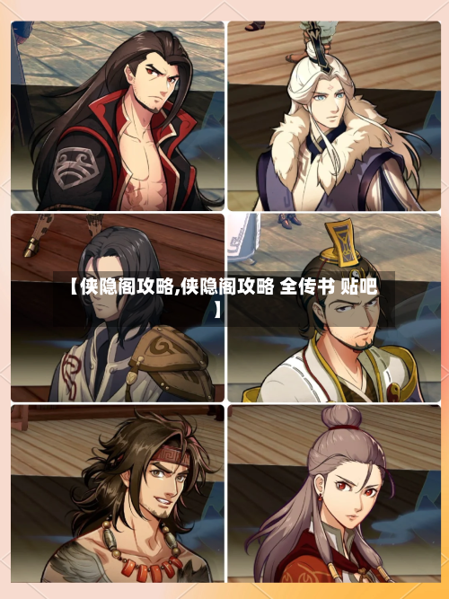 【侠隐阁攻略,侠隐阁攻略 全传书 贴吧】