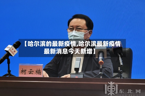 【哈尔滨的最新疫情,哈尔滨最新疫情最新消息今天新增】