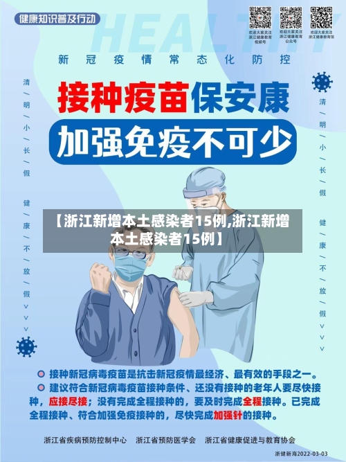 【浙江新增本土感染者15例,浙江新增本土感染者15例】-第2张图片