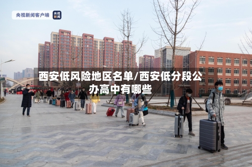 西安低风险地区名单/西安低分段公办高中有哪些-第2张图片