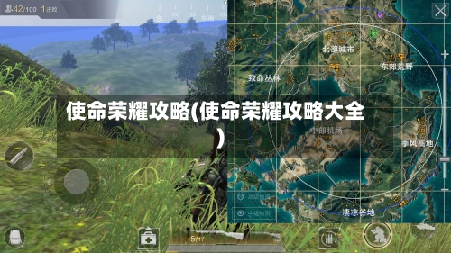 使命荣耀攻略(使命荣耀攻略大全)