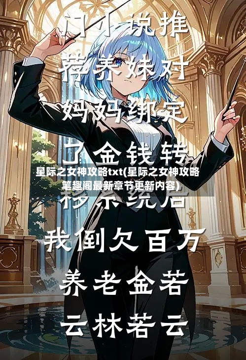 星际之女神攻略txt(星际之女神攻略笔趣阁最新章节更新内容)