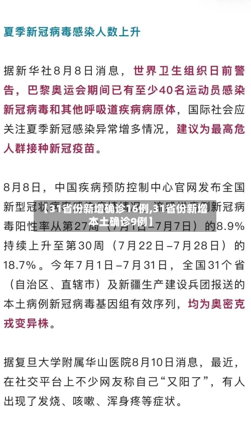 【31省份新增确诊16例,31省份新增本土确诊9例】