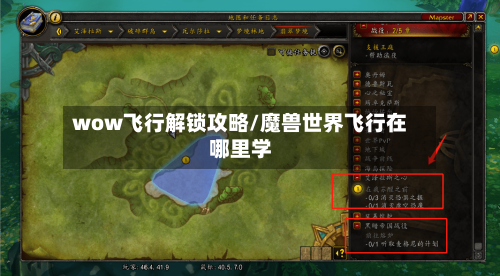 wow飞行解锁攻略/魔兽世界飞行在哪里学