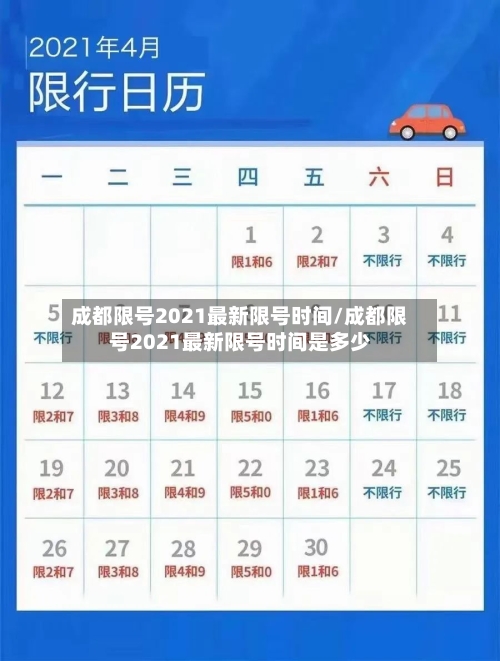 成都限号2021最新限号时间/成都限号2021最新限号时间是多少-第3张图片