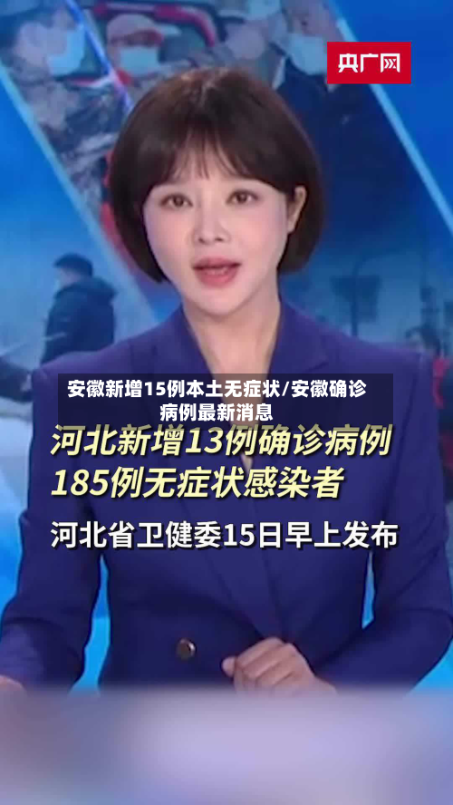 安徽新增15例本土无症状/安徽确诊病例最新消息
