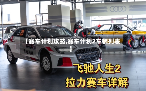 【赛车计划攻略,赛车计划2车辆列表】