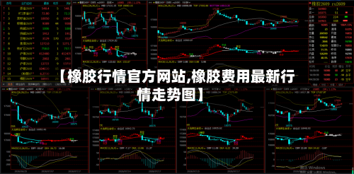 【橡胶行情官方网站,橡胶费用最新行情走势图】-第3张图片