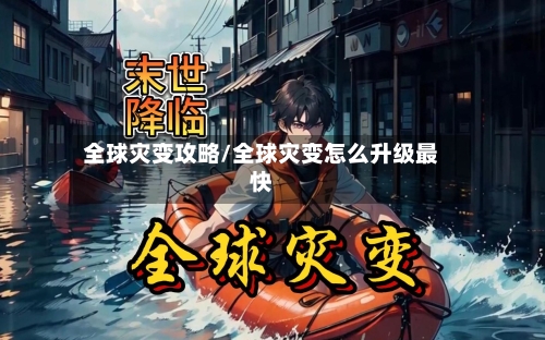 全球灾变攻略/全球灾变怎么升级最快