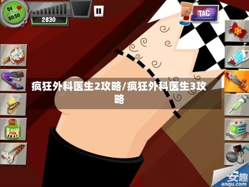 疯狂外科医生2攻略/疯狂外科医生3攻略