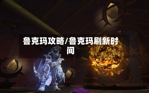 鲁克玛攻略/鲁克玛刷新时间-第2张图片