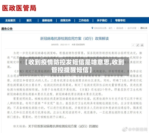【收到疫情防控发短信是啥意思,收到管控提醒短信】