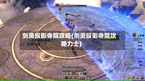 剑灵投影寺院攻略(剑灵投影寺院攻略力士)-第2张图片