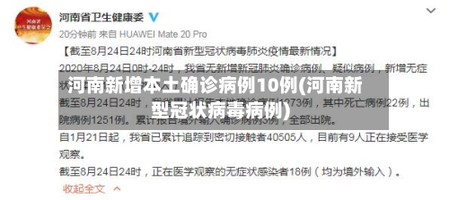河南新增本土确诊病例10例(河南新型冠状病毒病例)