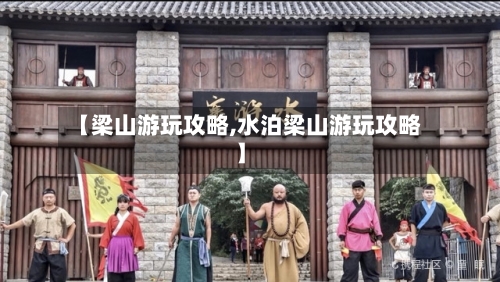 【梁山游玩攻略,水泊梁山游玩攻略】