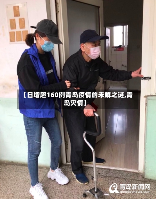 【日增超160例青岛疫情的未解之谜,青岛灾情】-第3张图片