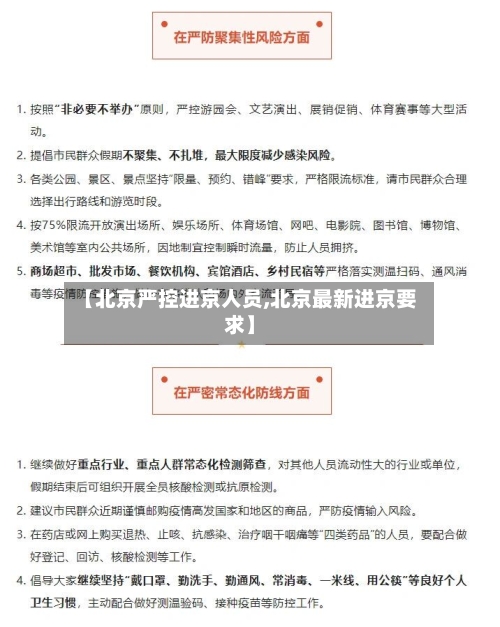 【北京严控进京人员,北京最新进京要求】
