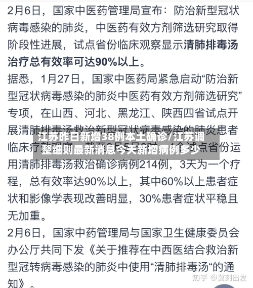 江苏昨日新增38例本土确诊/江苏调整细则最新消息今天新增病例多少-第3张图片