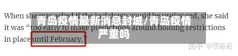 青岛疫情最新消息封城/青岛疫情严重吗-第2张图片