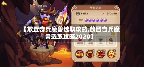 【放置奇兵魔兽选取攻略,放置奇兵魔兽选取攻略2020】