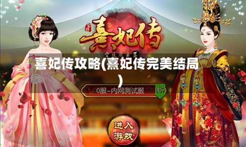 喜妃传攻略(熹妃传完美结局)-第2张图片