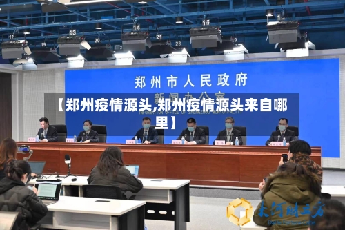 【郑州疫情源头,郑州疫情源头来自哪里】