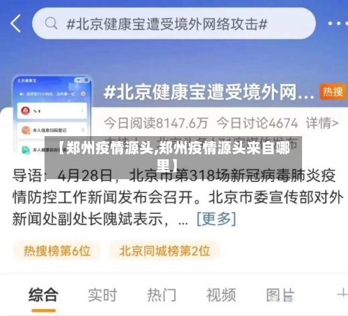 【郑州疫情源头,郑州疫情源头来自哪里】-第2张图片