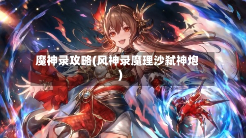 魔神录攻略(风神录魔理沙弑神炮)