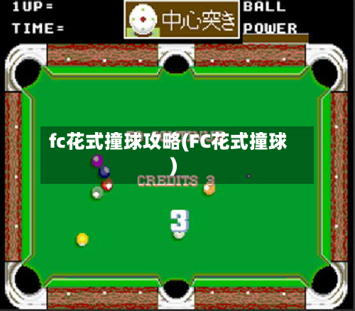 fc花式撞球攻略(FC花式撞球)