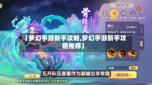 【梦幻手游新手攻略,梦幻手游新手攻略推荐】