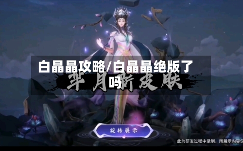 白晶晶攻略/白晶晶绝版了吗