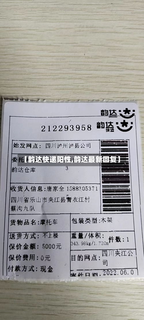 【韵达快递阳性,韵达最新回复】