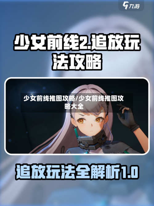 少女前线推图攻略/少女前线推图攻略大全