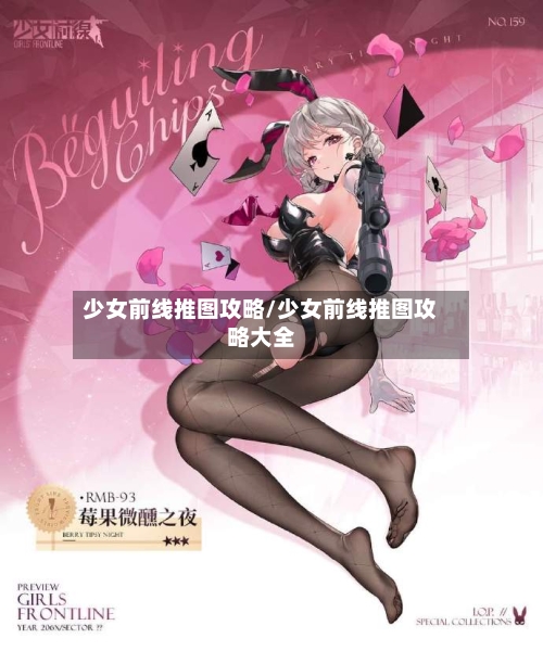 少女前线推图攻略/少女前线推图攻略大全-第3张图片