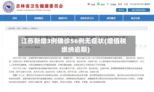 江苏新增3例确诊56例无症状(增值税缴纳逾期)-第2张图片