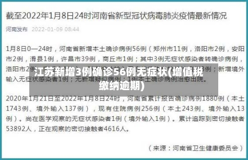 江苏新增3例确诊56例无症状(增值税缴纳逾期)