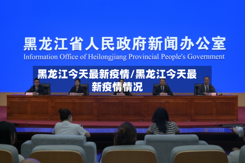 黑龙江今天最新疫情/黑龙江今天最新疫情情况
