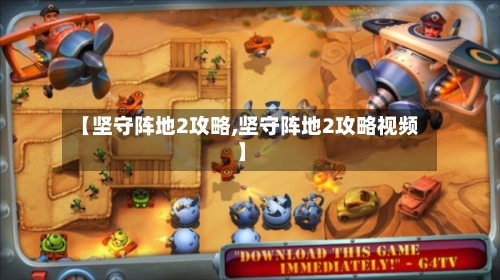 【坚守阵地2攻略,坚守阵地2攻略视频】-第3张图片