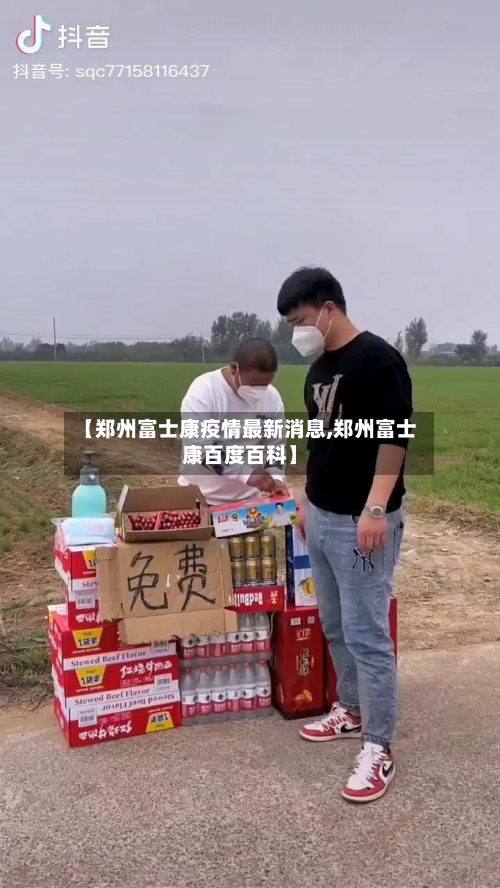 【郑州富士康疫情最新消息,郑州富士康百度百科】-第2张图片